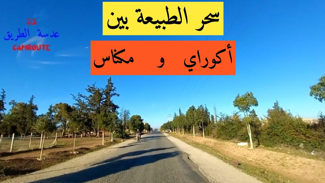 مناظر طبيعية رائعة على الطريق بين أكوراي و مدينة مكناس|From AGOURAI to MEKNES