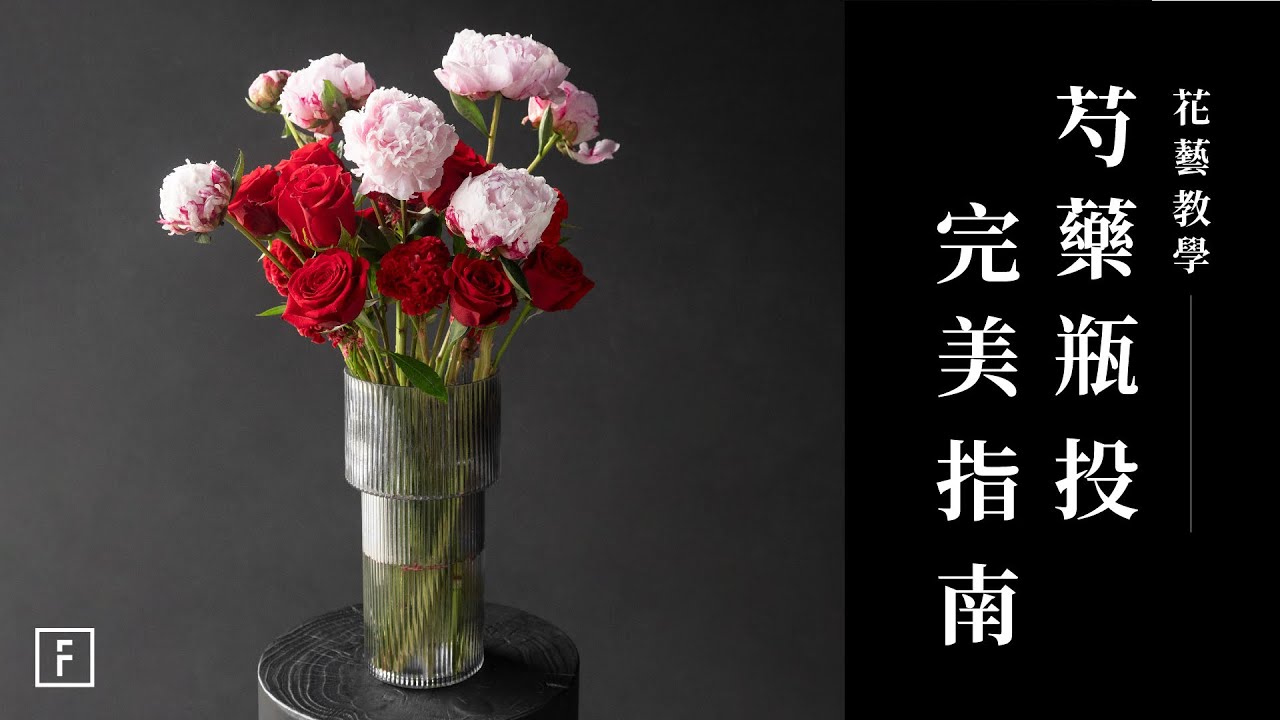掌握芍藥插花技巧！從容駕馭大型花朵，成為你家中的焦點｜花藝教學｜花裡 FORi Flower