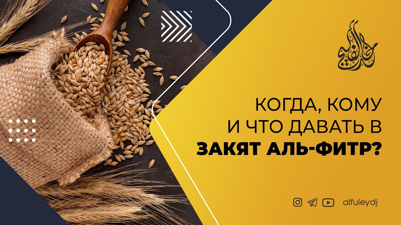 Когда, кому и что давать в Закят аль-Фитр? Сколько и можно ли деньгами? — Шейх Халид аль-Фулейдж