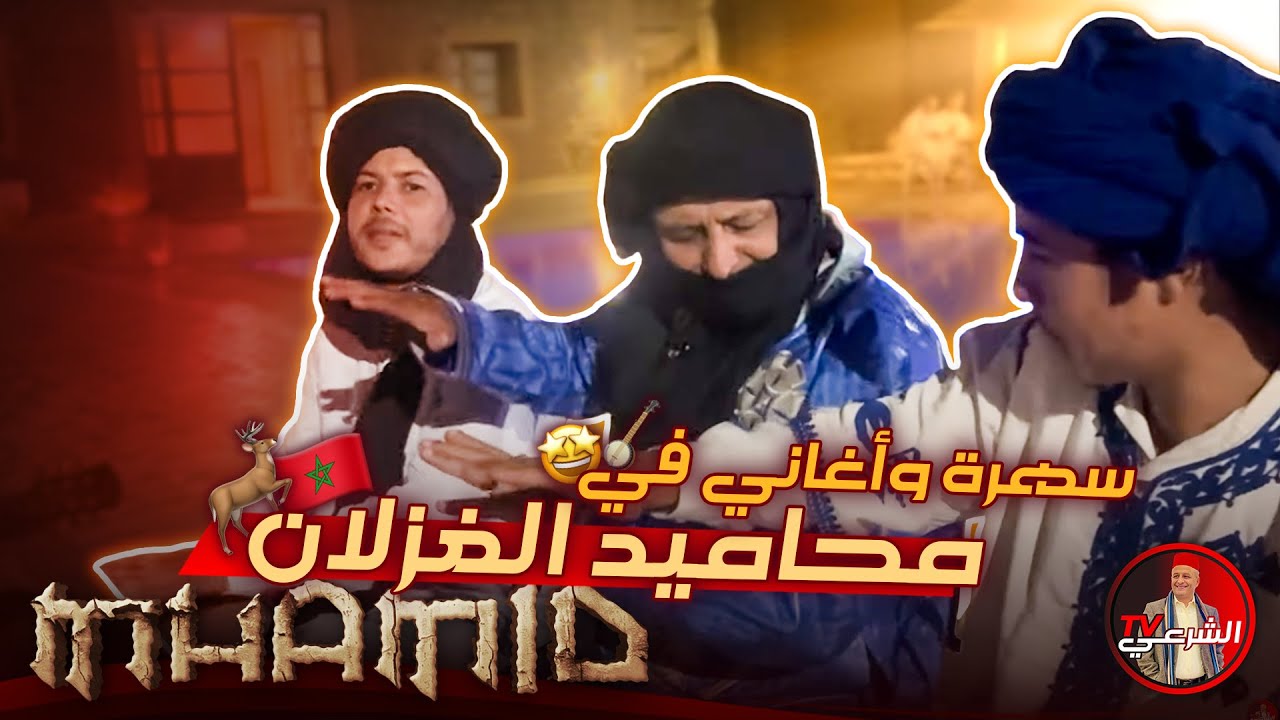 🏜️ قبيل الدحميس في محاميد الغزلان .. كانت ليلة جميلة 🪕🥳🇲🇦 #اسعد_الشرعي #المغرب #الصحراء_المغربية