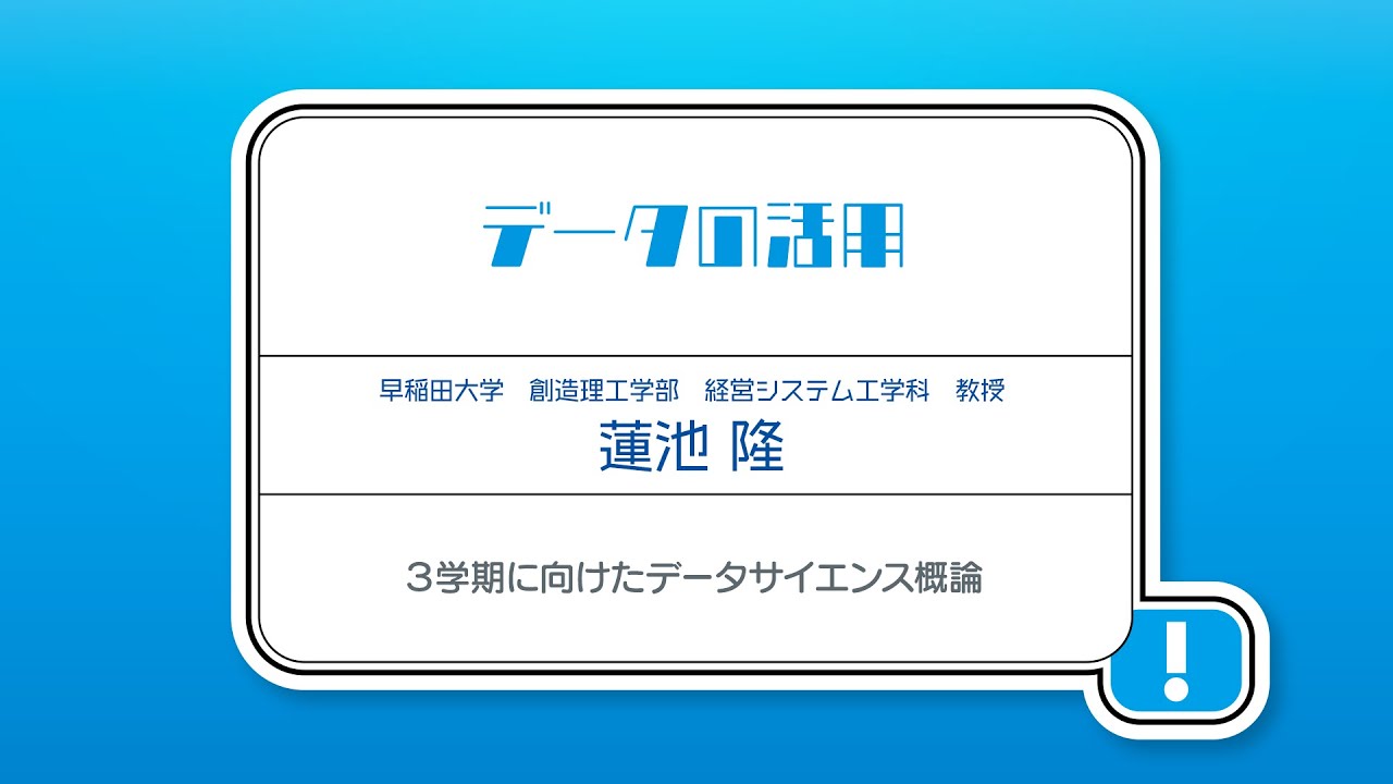 高等学校「情報Ⅰ」オンライン学習会  【第3回】3学期に向けたデータサイエンス概論
