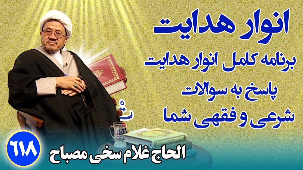 انوار هدایت: پاسخ به سوالات فقهی و شرعی شما _ الحاج غلام سخی مصباح(۶۱۸)