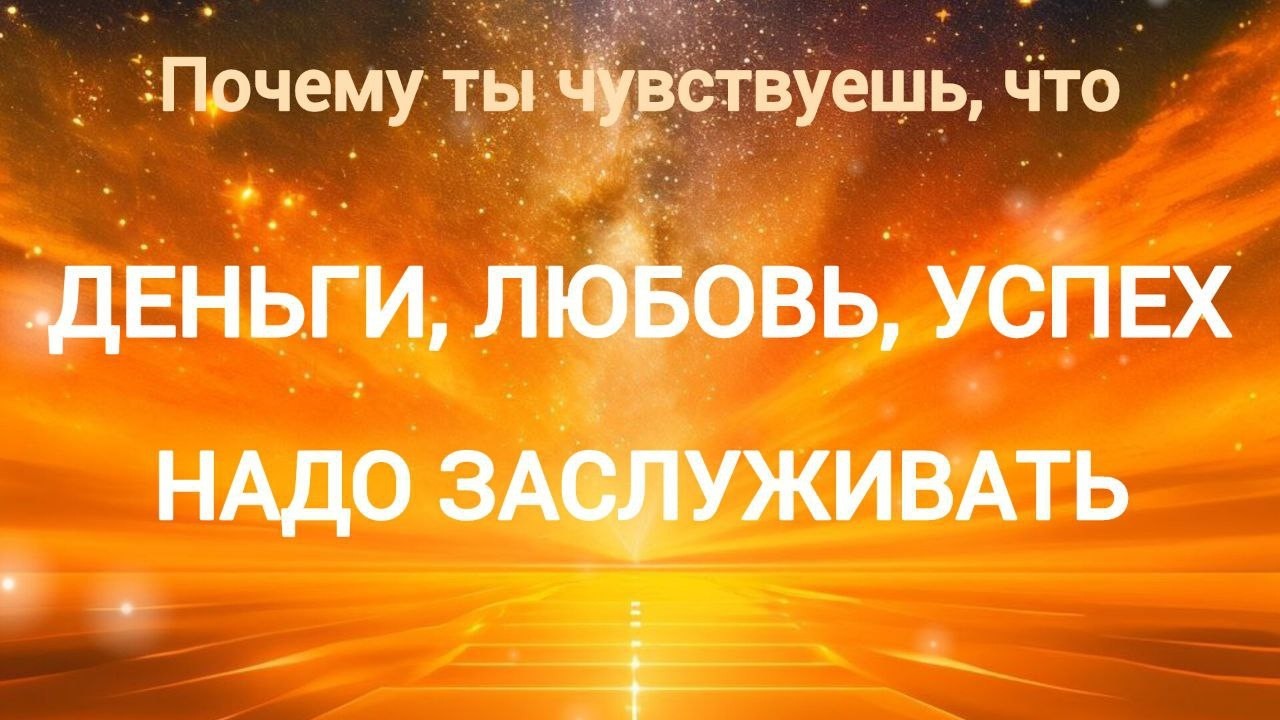 Перестань заслуживать - начни получать./Квантовое Изобилие.