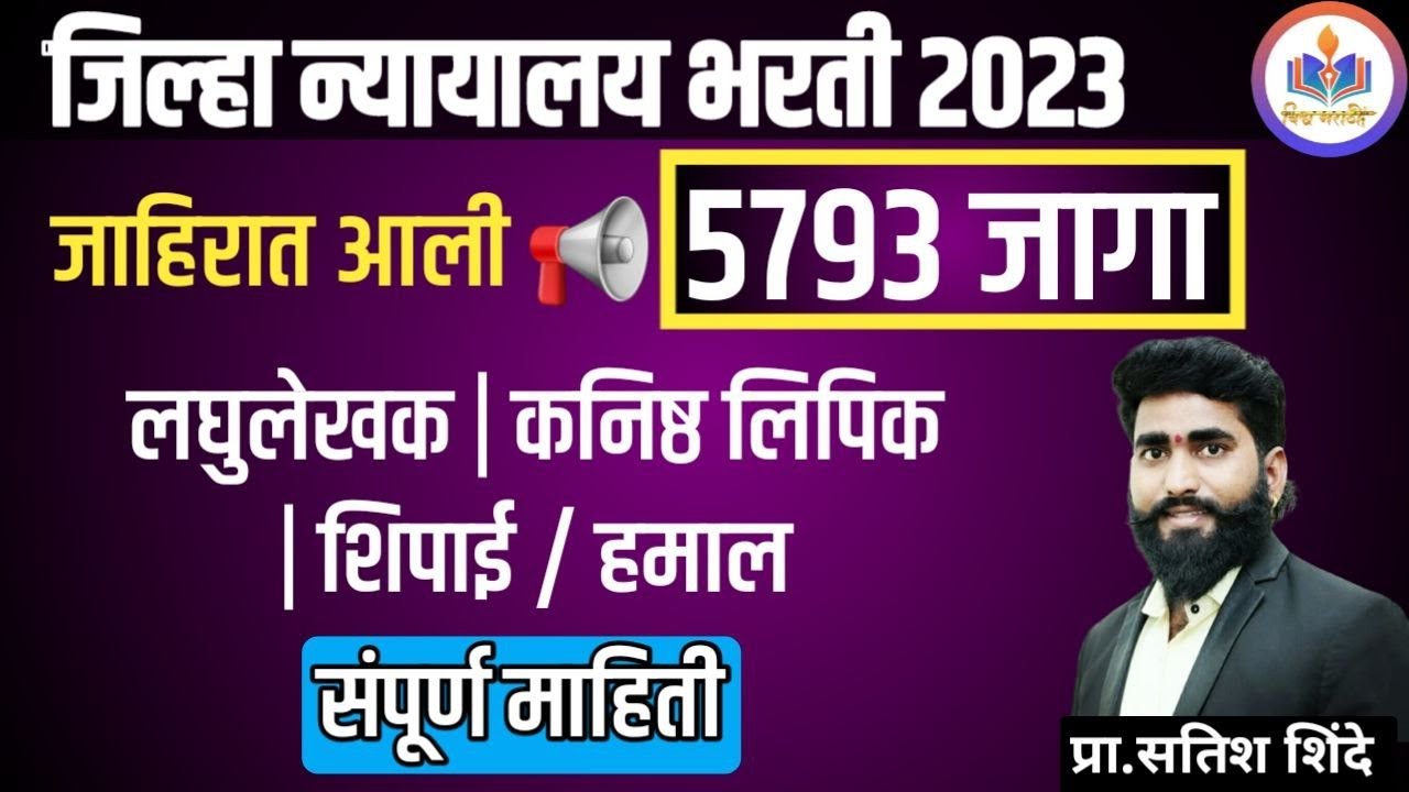 District Court Recruitment 2023 || Jilha Nyayalaya Bharti Qualification | Syllabus And Exam Pattern