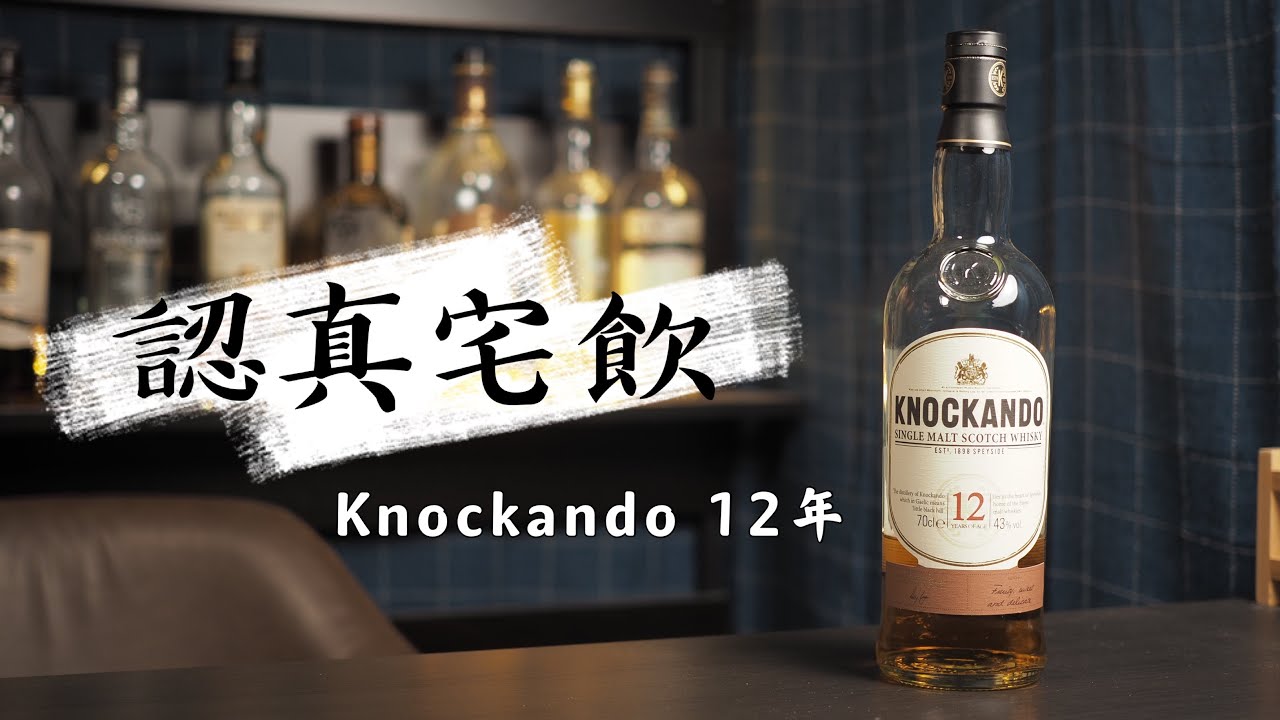 【認真宅飲】基基本本納坎度12年! 酒款的定位是什麼