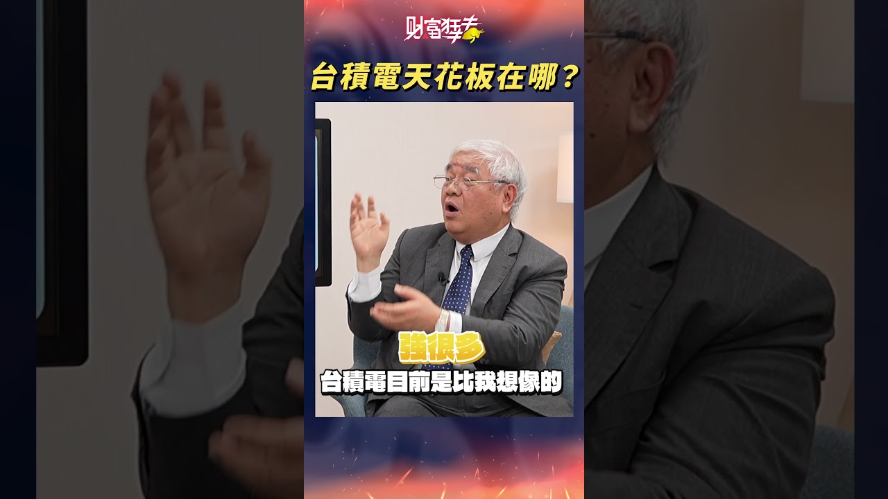 台積電天花板在哪｜楚狂人 ft. 資深分析師  杜金龍｜財富狂犇｜玩股網20260223