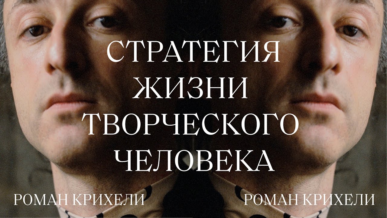 «Стратегия жизни творческого человека. Суперпозиция»