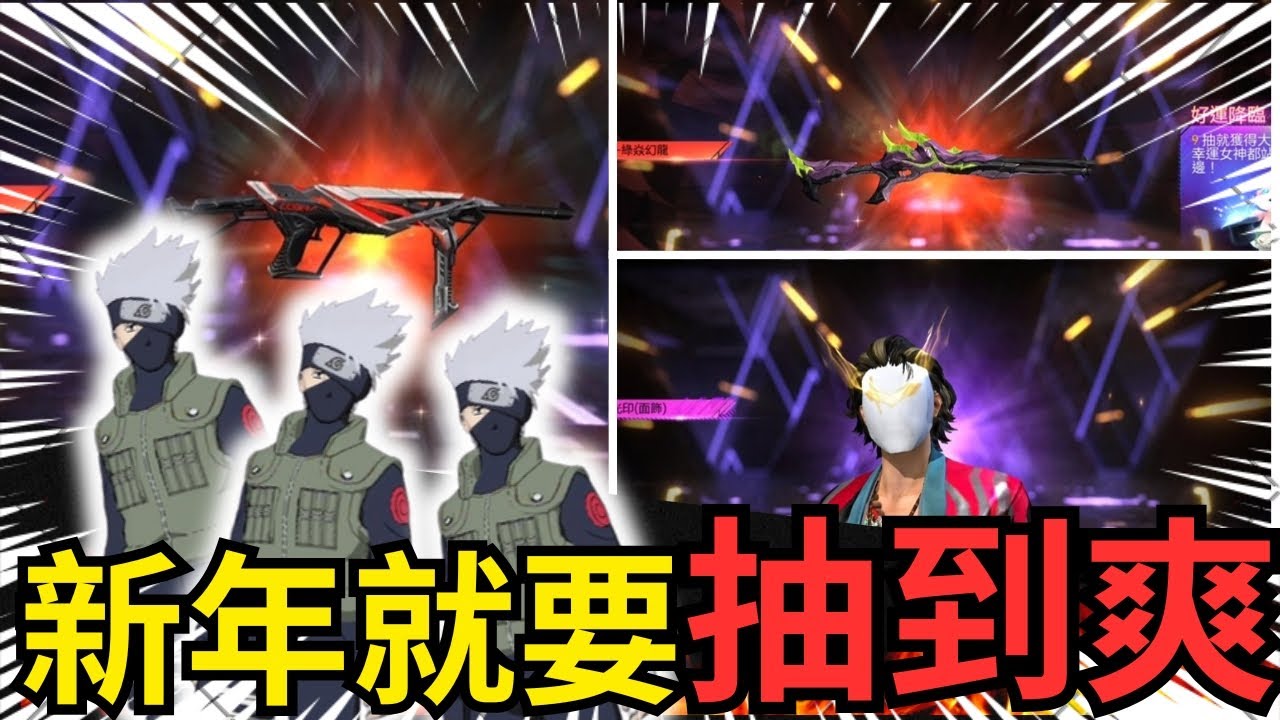 新年果然不一樣💪連中兩把進化槍🥰卡卡西跟白V#抽獎#丫呈 #freefire