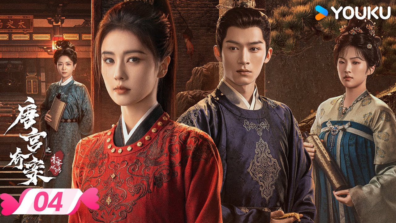 ENGSUB【唐宫奇案之青雾风鸣 Unveil: Jadewind】EP04 | 白鹿王星越共探谜团 | 白鹿/王星越 | 优酷宠爱频道 YOUKU ROMANCE