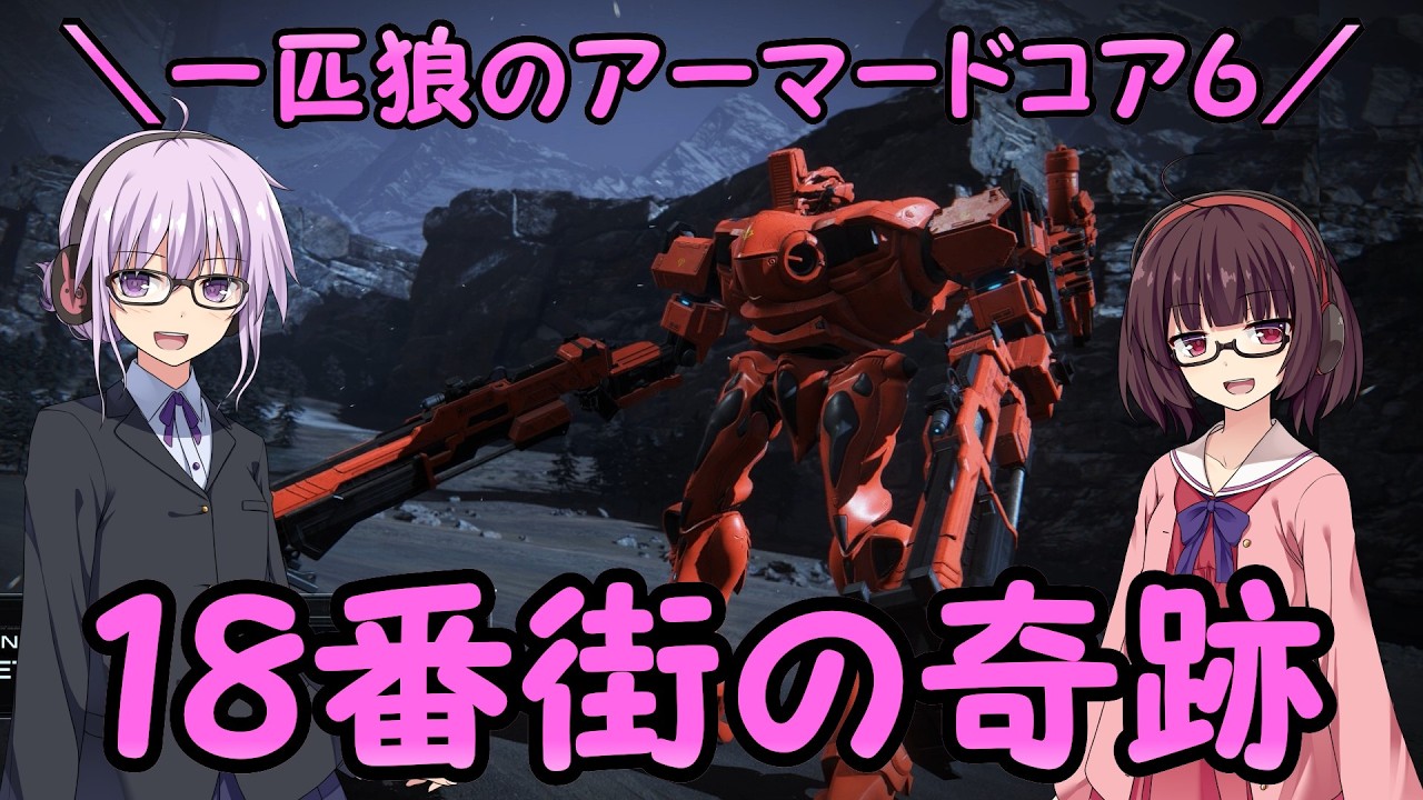 【AC6】一匹狼のアーマードコア6 第55話 ～18番街の奇跡～【ARMORED CORE VI】