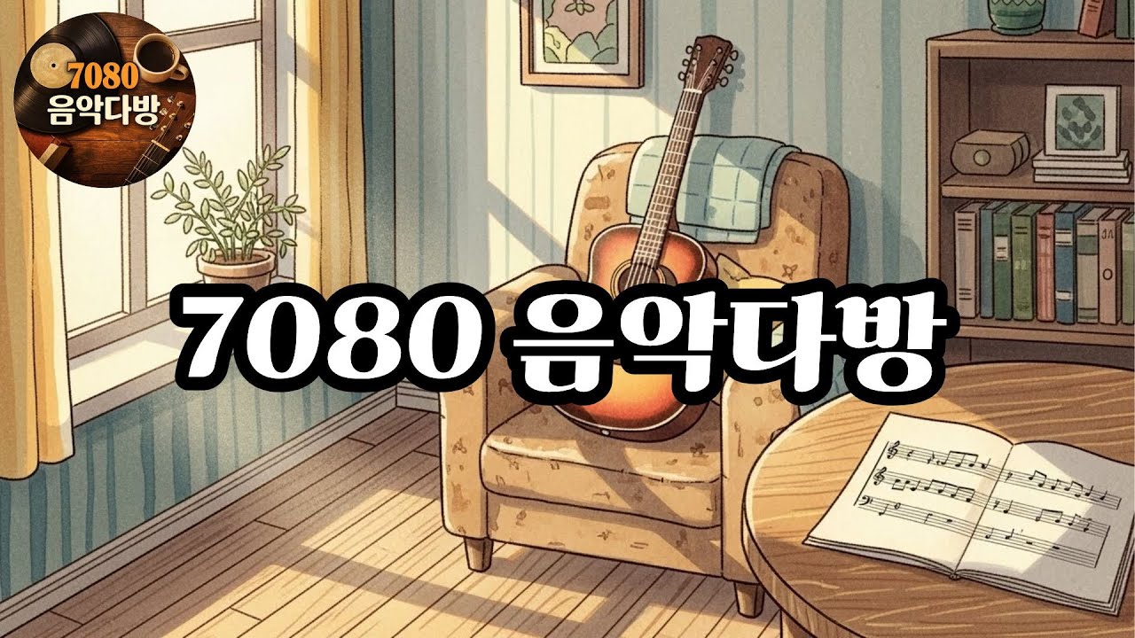 [Playlist] 7080 포크 발라드 🌿 삶을 위로하는 노래 | Korean Folk Ballad 1970s Style | 7080 음악다방