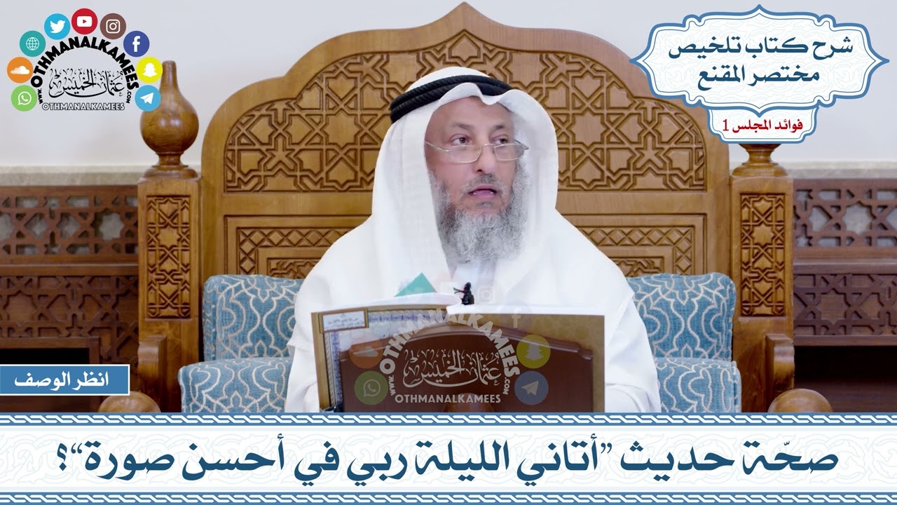 38 - صحّة حديث “أتاني الليلة ربي في أحسن صورة”؟ - عثمان الخميس