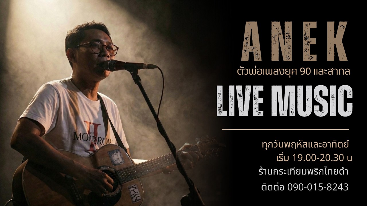พี่เอนก  (เจ้าพ่อเพลงยุค 90's)