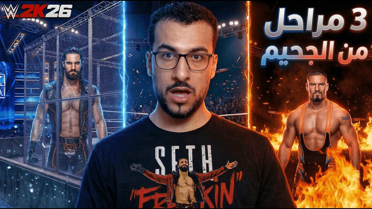 أول تجربة لمباراة 3 مراحل من الجحيم الأسطورية - WWE 2K26 🎮🔥
