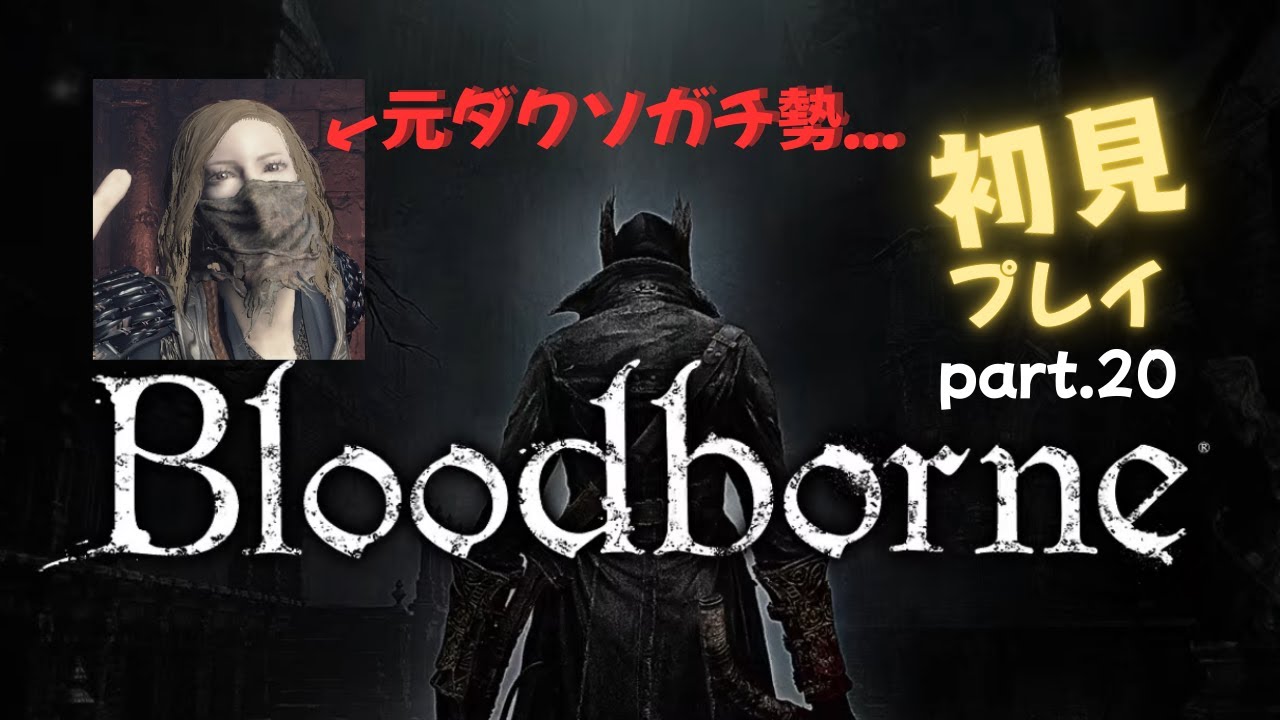 [ブラボ]Bloodborne元ダクソガチ勢が苦戦part20