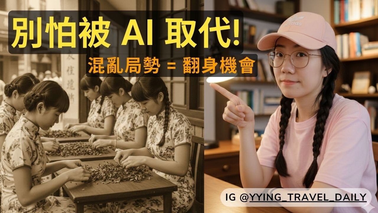 害怕被 AI 取代而焦慮迷惘？從大稻埕歷史學會這一課：混亂不是終點，是妳人生翻身的起點。