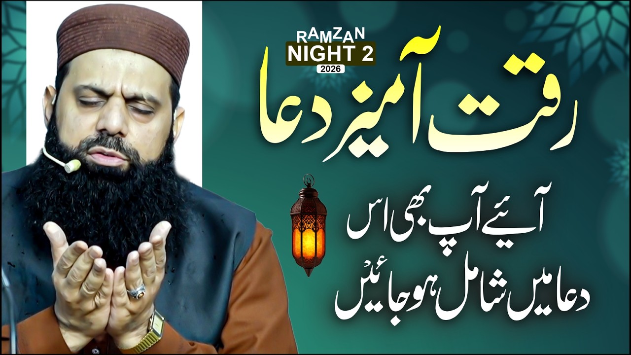 رقت آمیز دعا _آئیے آپ بھی اس دعا میں شامل ہو جائیں Ramzan Night 02 /1447 Allama Hisham Elahi Zaheer