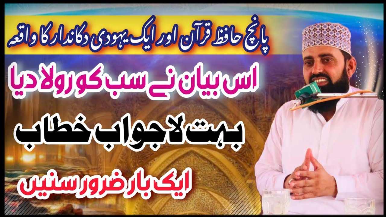 Allama Mufti Ghulam Yaseen Haider Al Qadri 5 Hafiz e Quran aur ek Yahudi dukandar ka dardnak Vakya