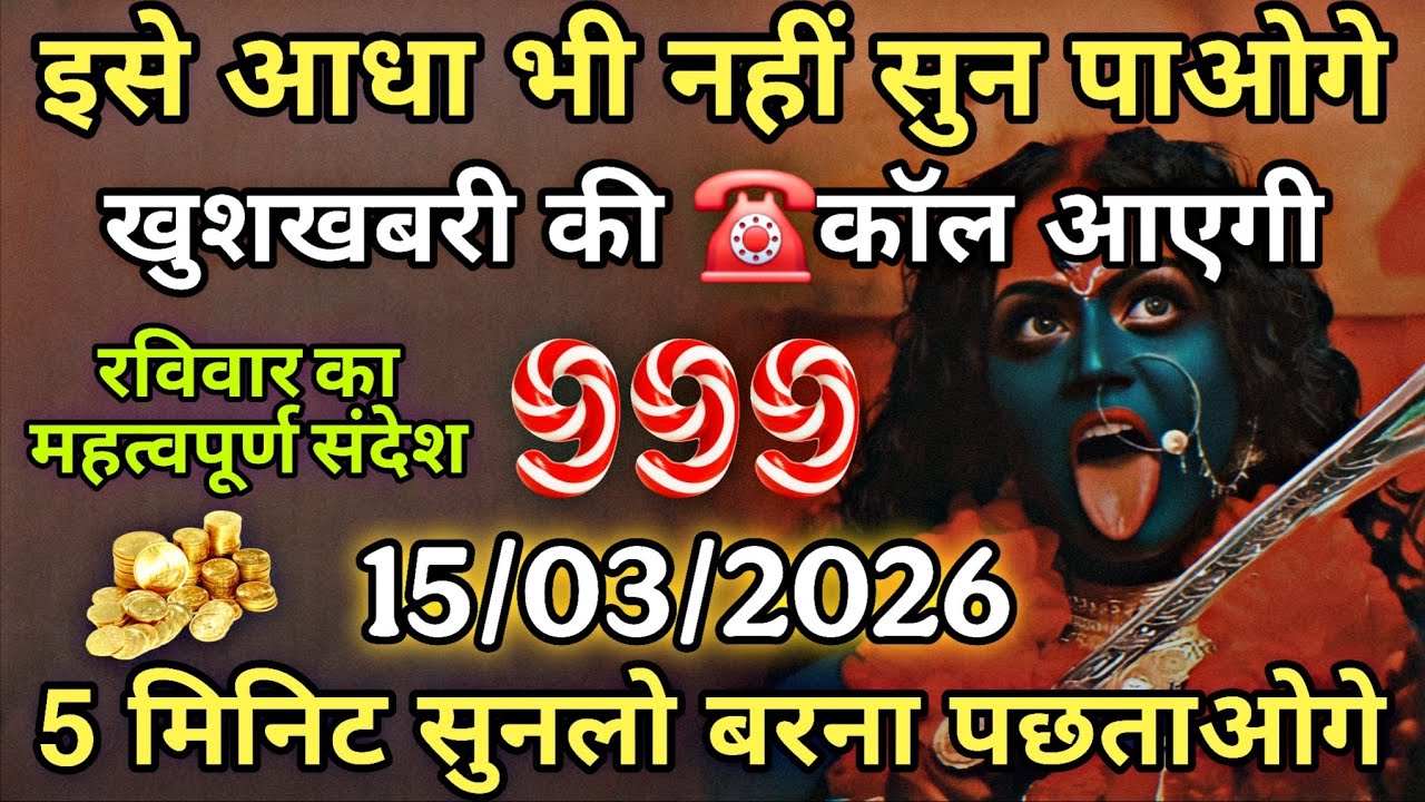 15/03/2026 ka Maa Kali Message | Aaj Ka Divine Message | divine message #shivshakti
