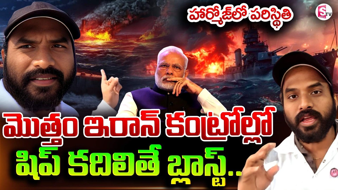 Indian Ship Engineer Rajasekhar Live Call From Strait of Hormuz | @SumanTVTelanganaOfficial