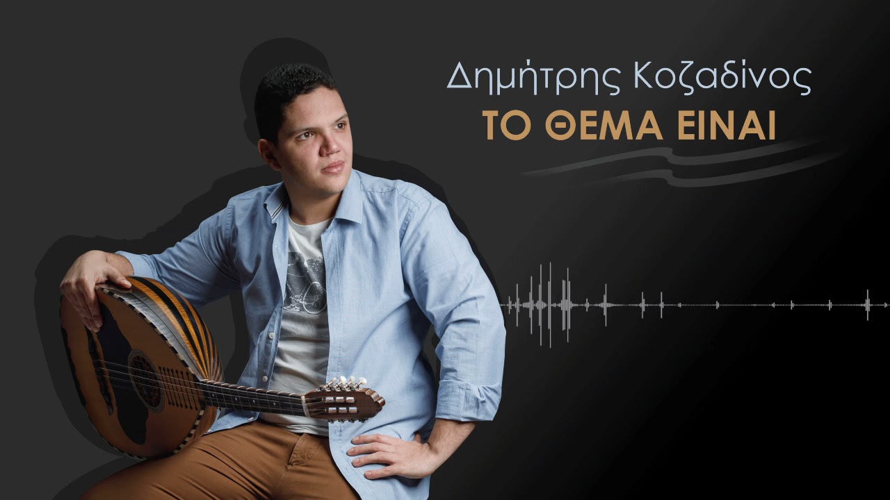 Δημήτρης Κοζαδίνος – 