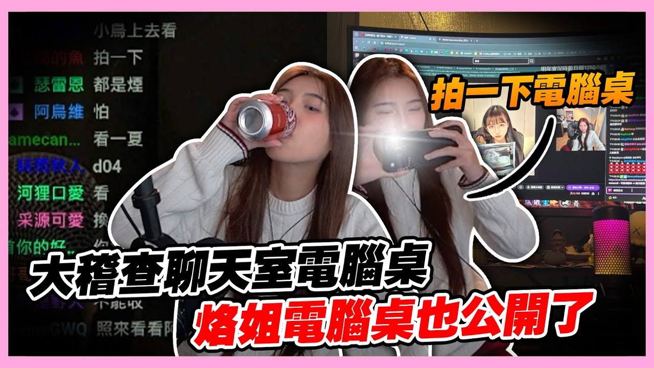 大稽查聊天室電腦桌😨搞到最後連我的電腦桌也公開了...｜聊天｜哈耿