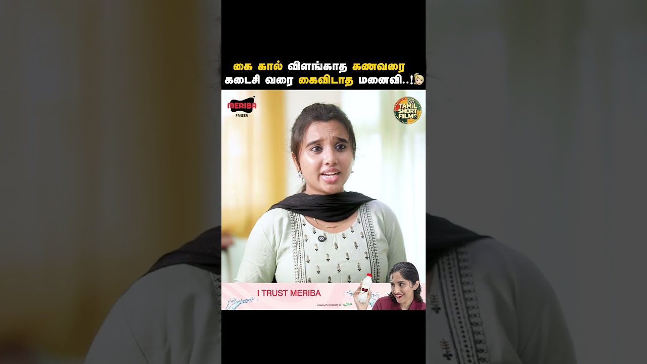 கை கால் விளங்காத கணவரை கடைசி வரை கைவிடாத மனைவி..! 👱🏻‍♀️ | Tamil Short Film | Humanity | TSF
