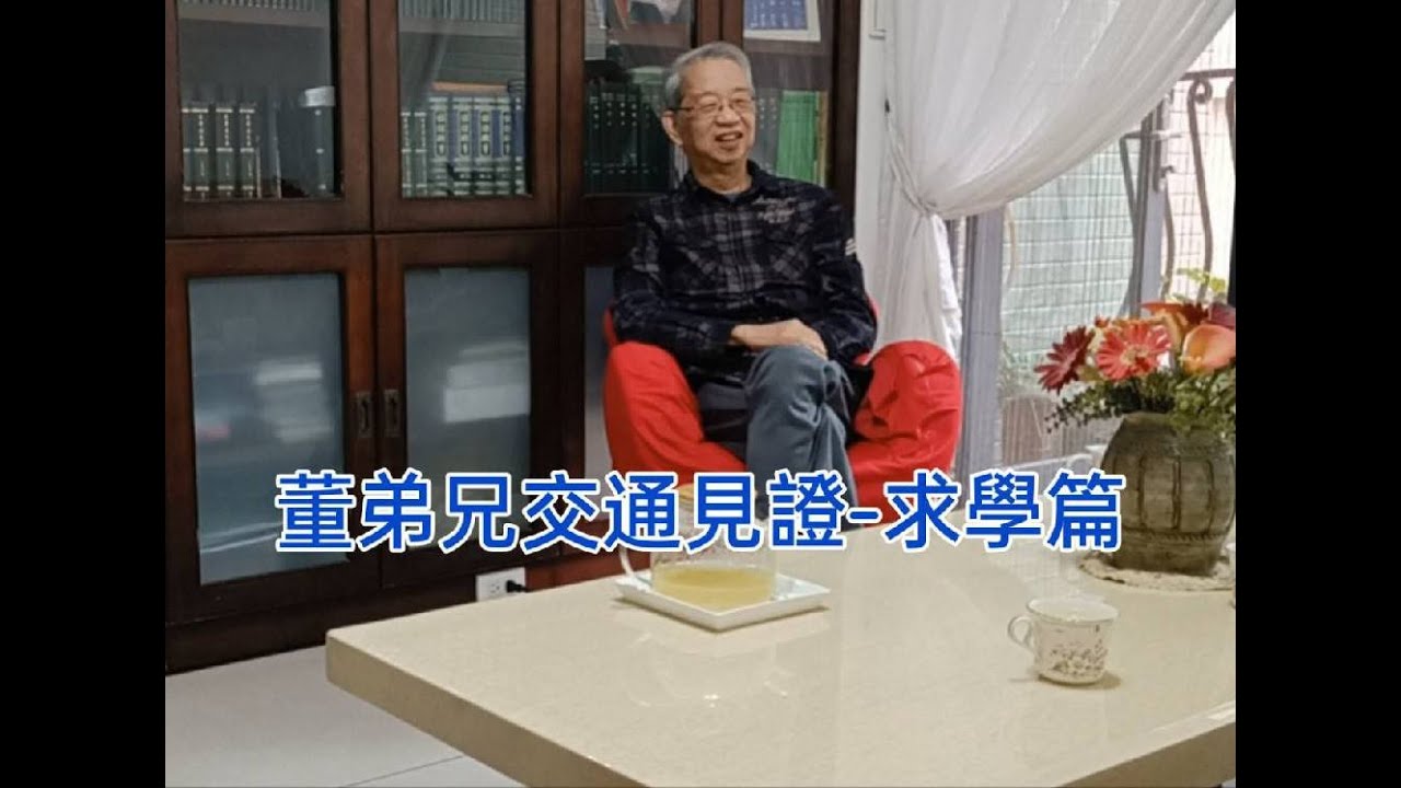 董傳義弟兄和高中聖徒分享見證-求學篇