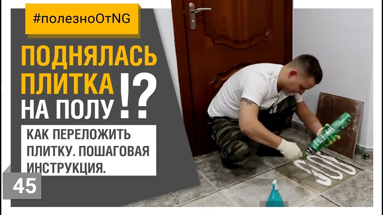 Как снять плитку не сломав ее и уложить обратно? Локальный ремонт пола из плитки! // Натан Групп