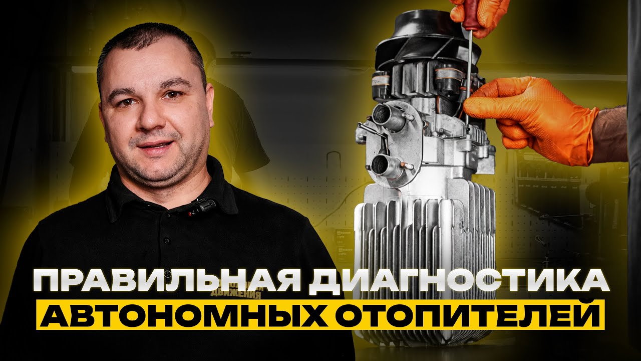 Диагностика автономных отопителей | Где Вас обманывают?