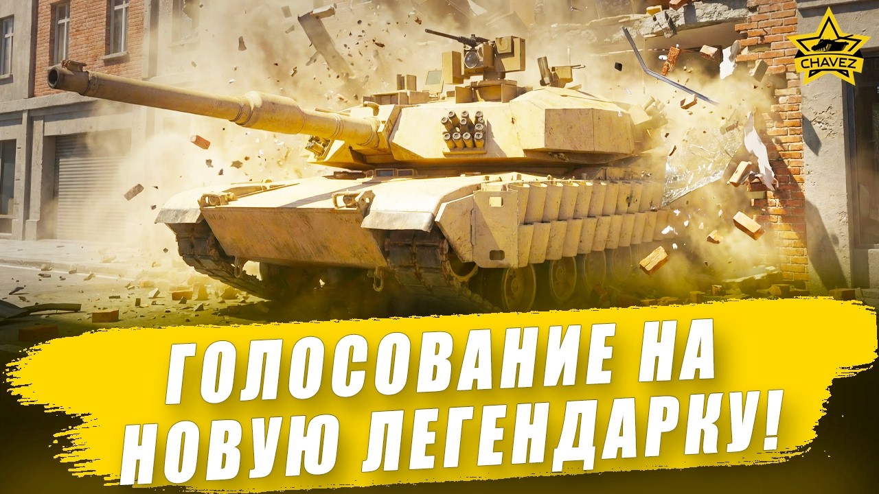 Голосование на новую легендарку! Armored Warfare