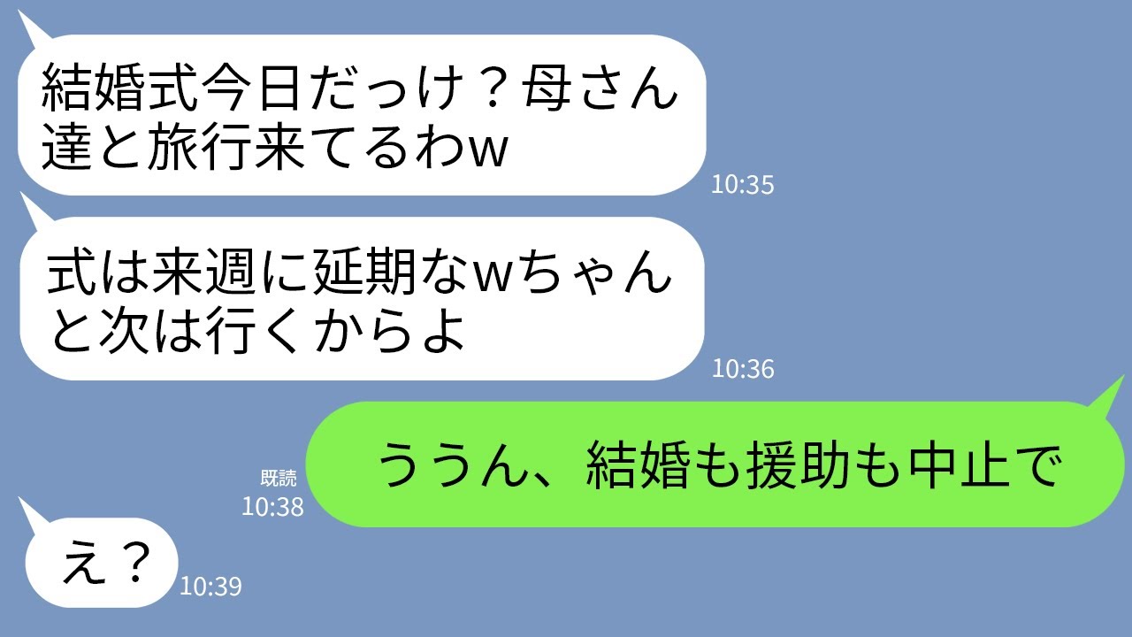 【LINE】結婚式当日に新郎と義両親が来ない…私「今どこ？」新郎「独身最後の家族旅行満喫中ｗ式は来週に延期で」→結婚中止にして義家族への援助も中止にした結果www