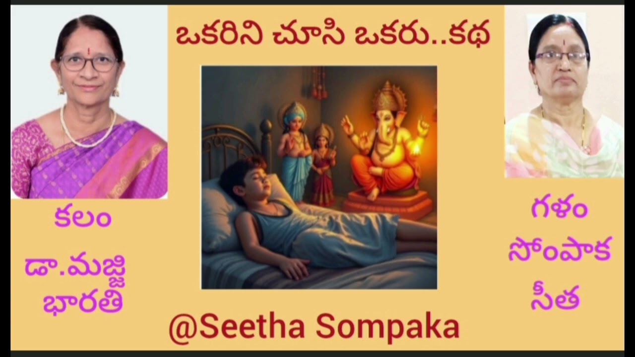 ఒకరిని చూసి ఒకరు..కథ, రచన:డా.మజ్జి భారతి,గళం:సోంపాక సీత#story #shortstories #telugu#@Seetha Sompaka 