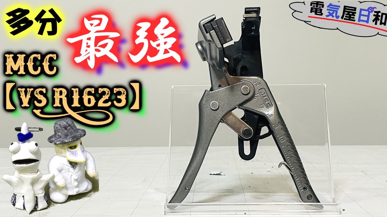 MCC新ストリッパー【VS R1623】を購入し検証。日本初のガッチャンVVFストリッパーメーカー、老舗の力に感嘆「これは暫定１位決定です！」