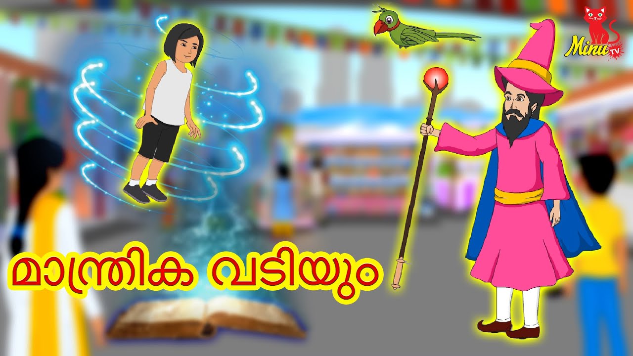 മാന്ത്രിക വടിയും | Malayalam Stories | Minu TV