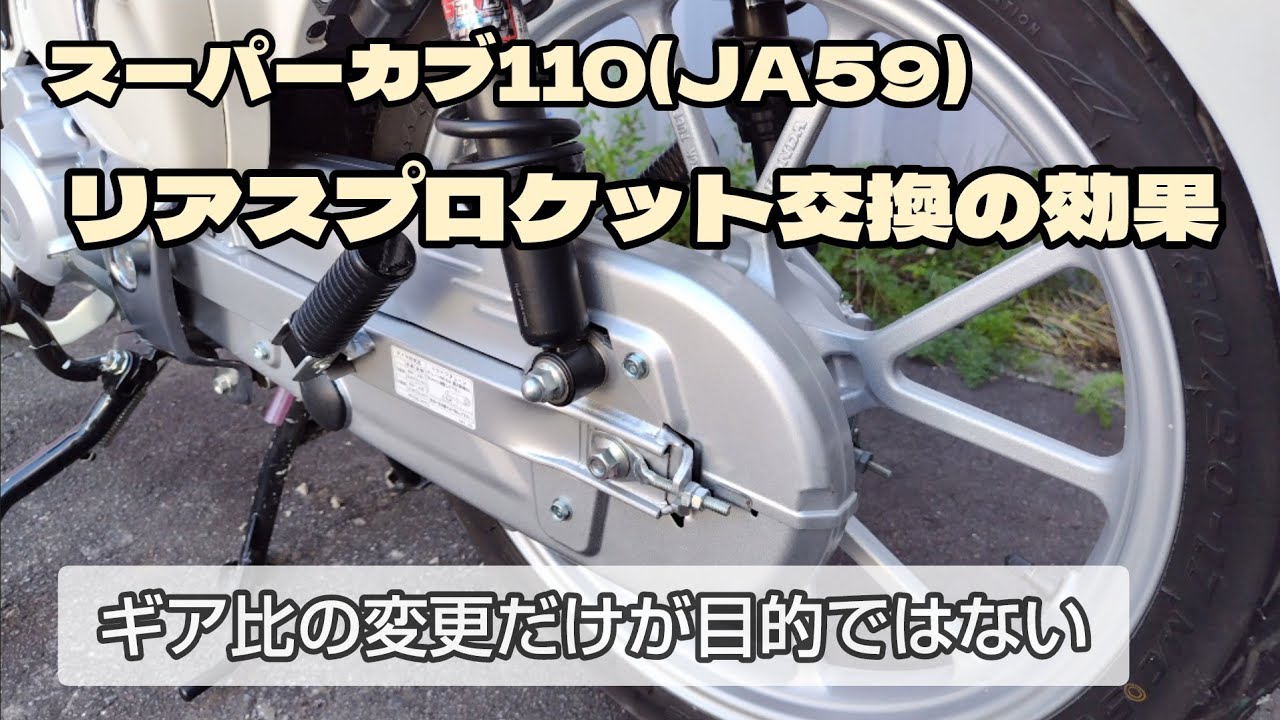 スーパーカブ110(JA59)リアスプロケット交換の効果