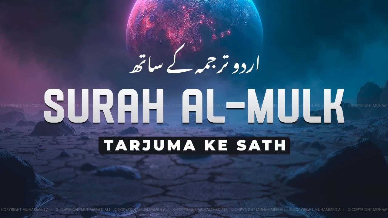 Surah Al-Mulk with Urdu Translation | Quran Tilawat Beautiful Voice | Hindi Tarjuma | EP75