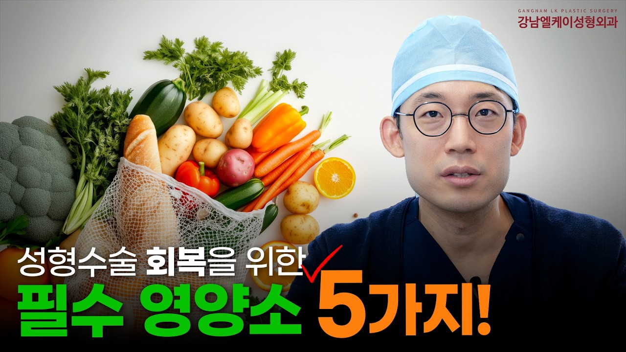 수술 후, 영양소 ‘이것’으로 회복 속도 차이날 수 있습니다 💊✨