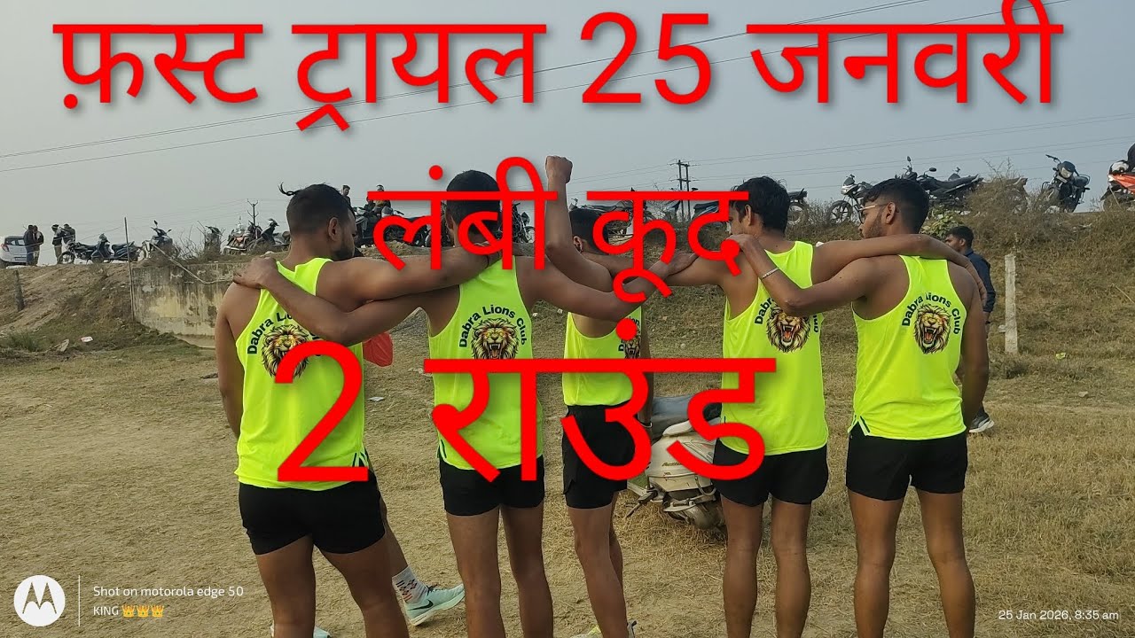 2 राउंड लंबी कूद 