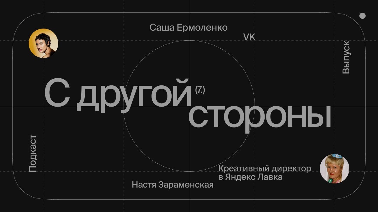 Подкаст «С другой стороны»: Настя Зараменская