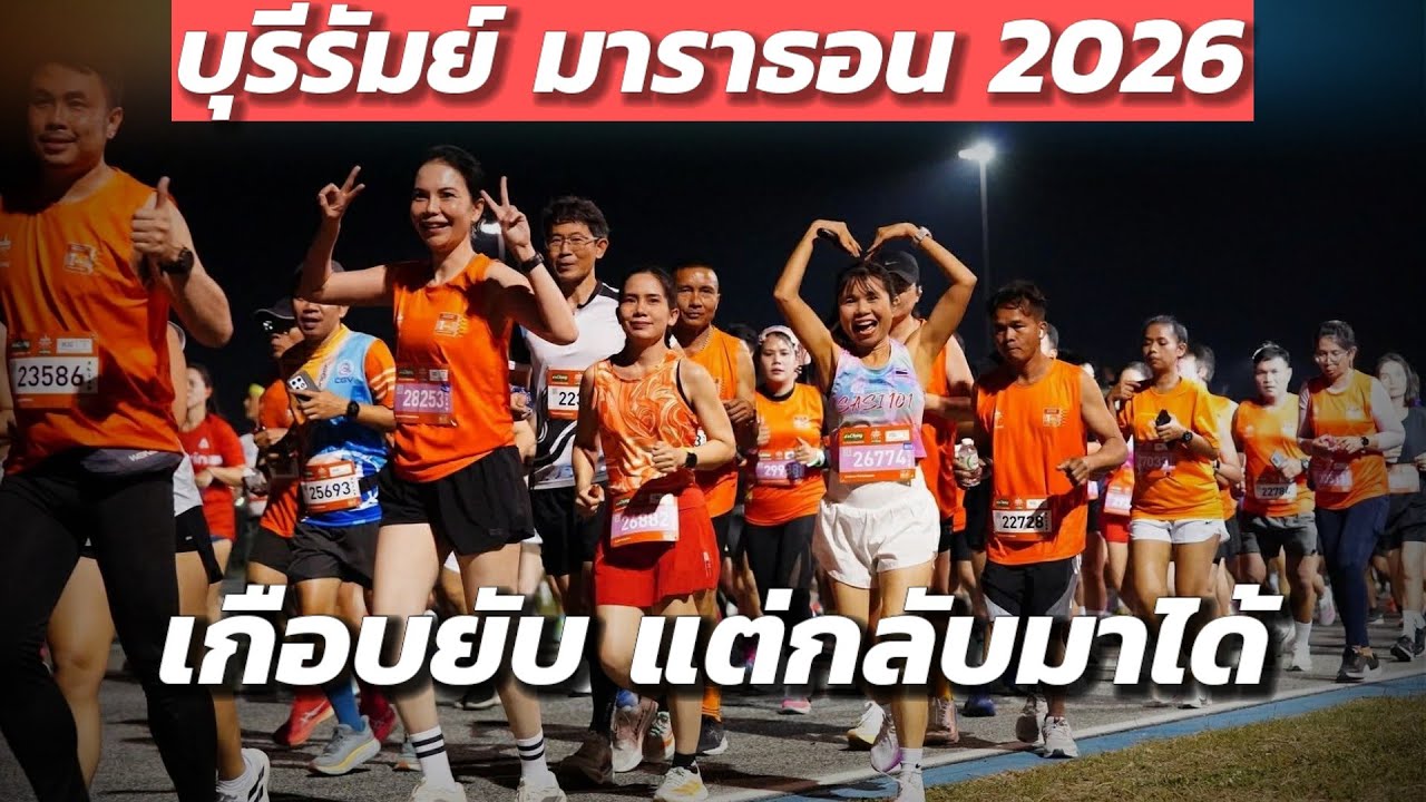 เกือบยับ บุรีรัมย์มาราธอน 2026 