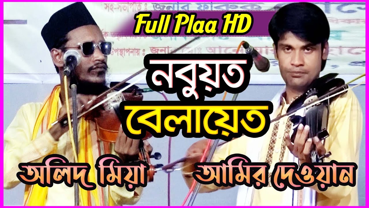 দুইজন গুনী শিল্পির পালা গান II নবুয়ত বেলায়েত II বাউল অলিদ মিয়া ও বাউল আমির দেওয়ান II New Pala 2022
