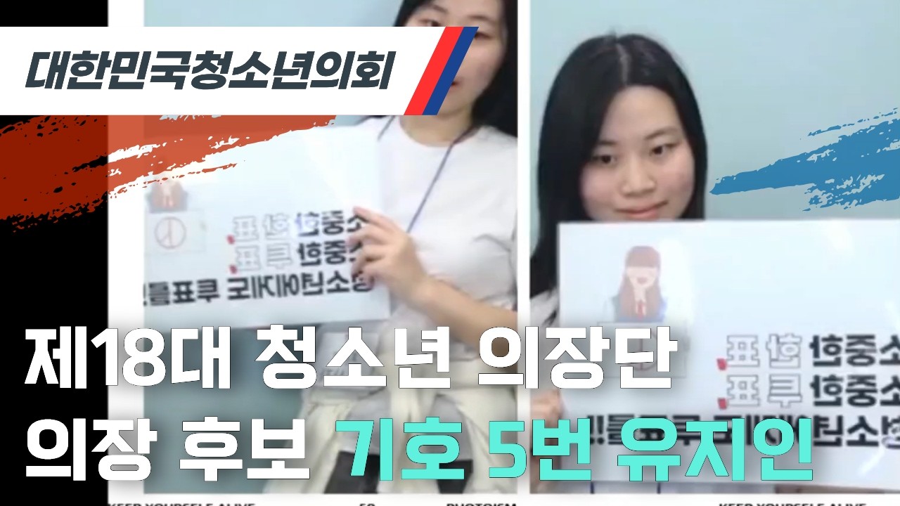 [제18대 의장단 선거] 제18대 청소년 의장 후보 기호 5번 유지인