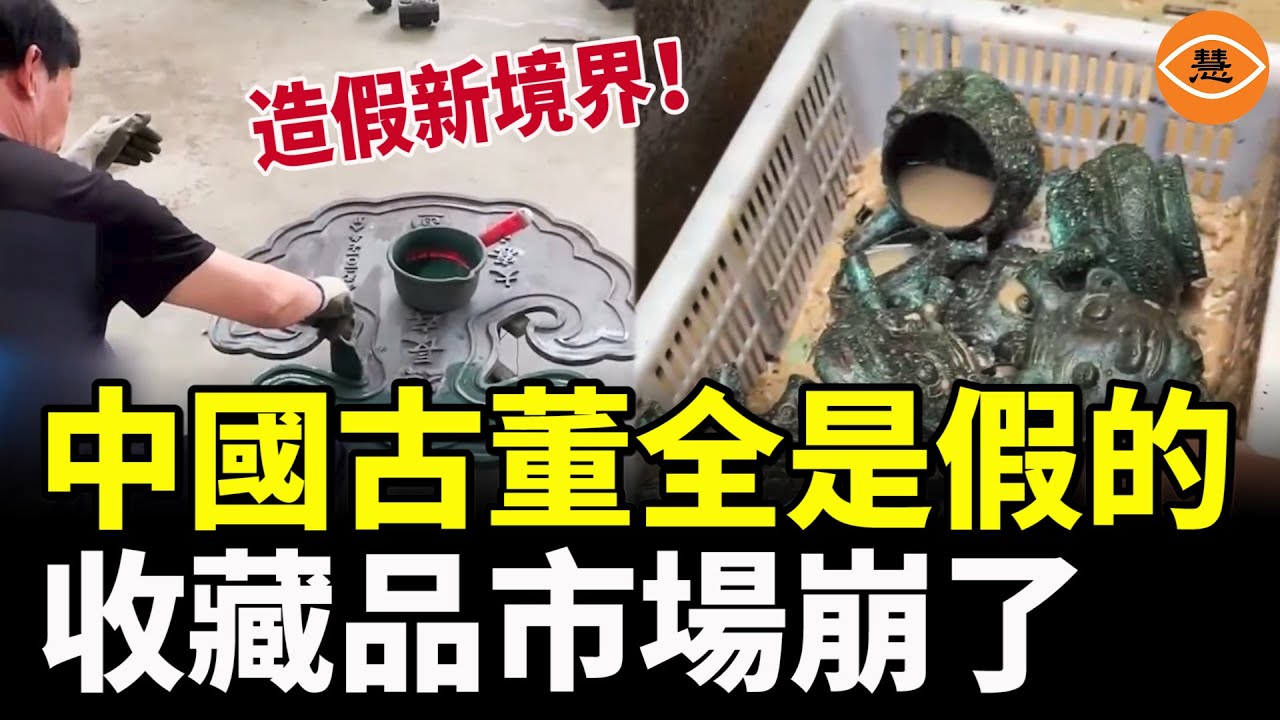 中國古董造假水平太高 收藏品市場快崩盤 蘇富比日子難過