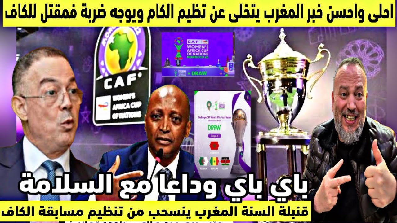 خبر عاجل وقنبلة المغرب ينسحب ويتخلى عن تنظيم الكان ويوجه ضربة موجعة وقوية للكاف وجنوب افريقيا تتدخل