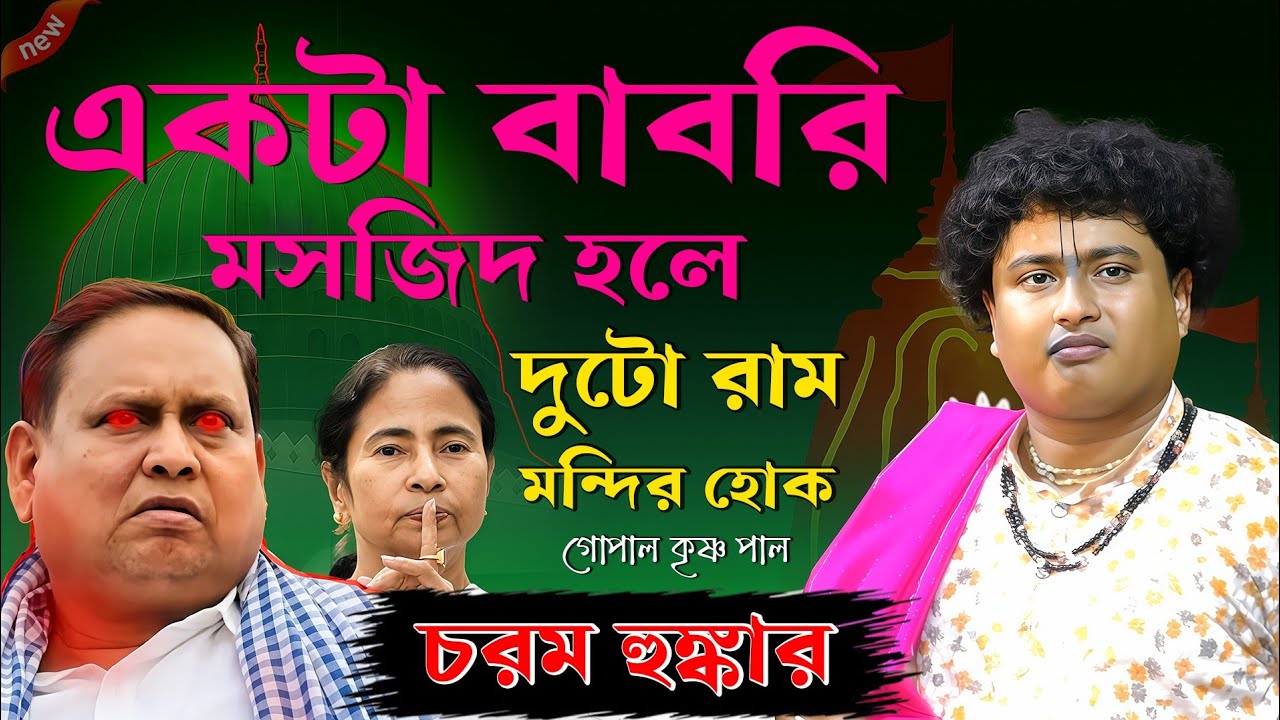 একটা বাবরি মসজিদ হলে দুটো রাম মন্দির হোক [ চরম হুঙ্কার গোপাল কৃষ্ণ পালের ] Gopal Krishna pal kirtan