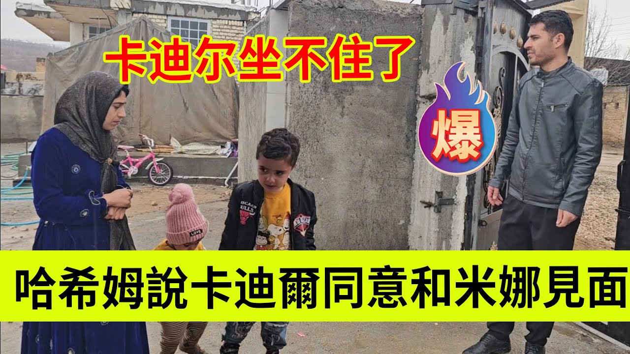 卡迪尔终于坐不住了，哈希姆说卡迪尔同意和米娜见面，但是有条件。伊朗女人米娜纪录片最新后续