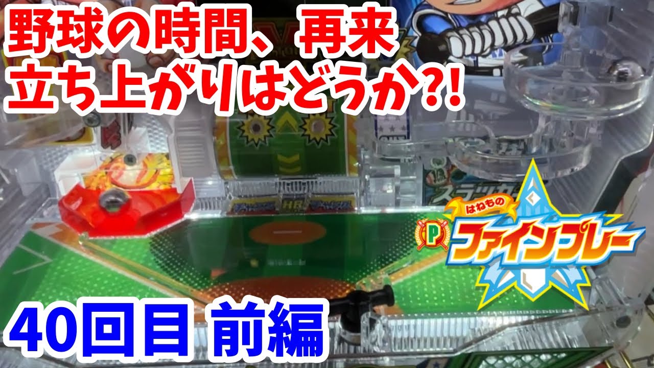 【ファインプレー】再び野球の時間です。立ち上がりでコケたらあかん！40回目前編
