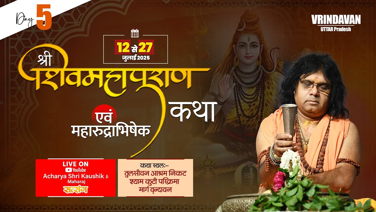 LIVE : Shiv Mahapuran Katha | Acharya Shri Kaushik Ji Maharaj | Vrindavan (Uttar Pradesh) | Day 5