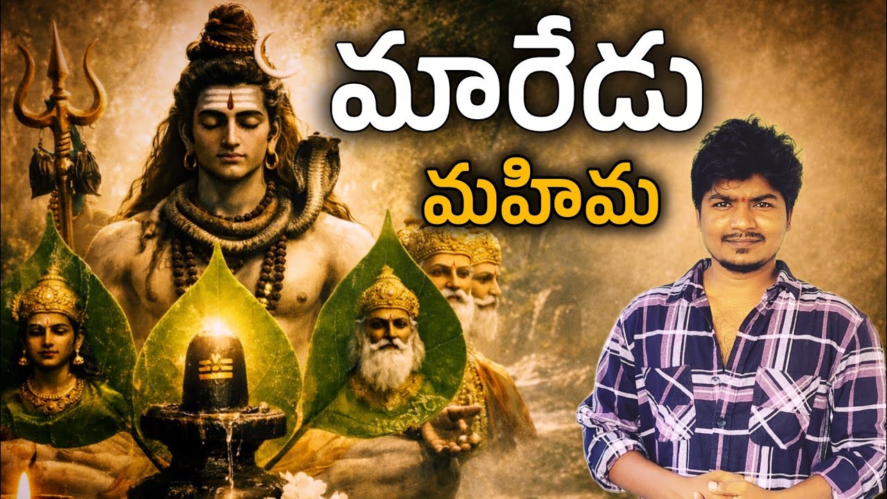 👉 విభూతి* రుద్రాక్ష* మారేడు చెట్టు మహిమ | శివ భక్తులు తప్పక తెలుసుకోవాలి || శివ భక్తి🔱 #Lordshiva